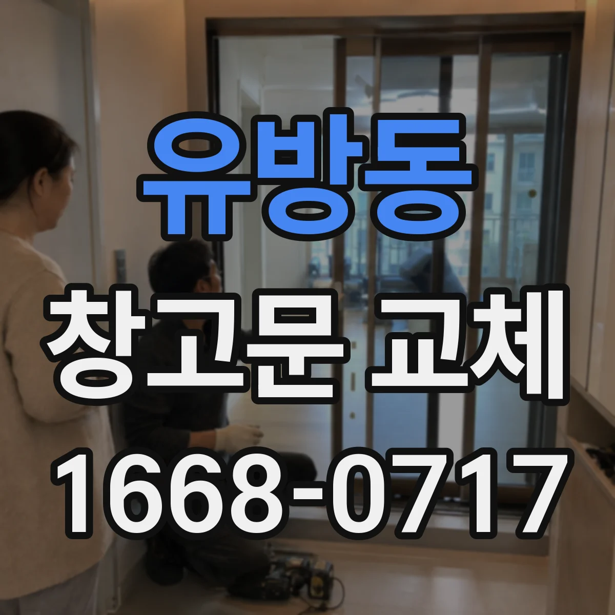 유방동 창고문 교체
