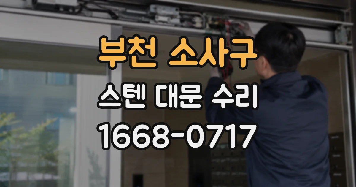 부천 소사구 스텐 대문 수리