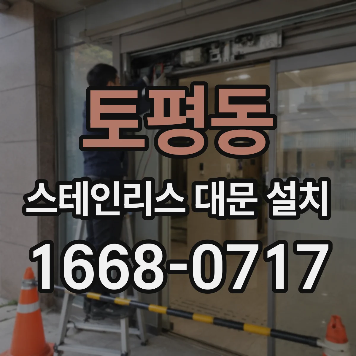 토평동 스테인리스 대문 설치
