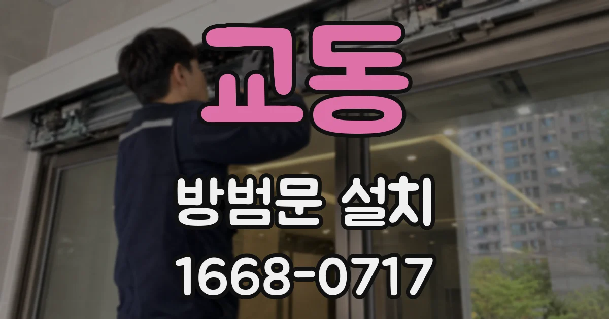 교동 방범문 설치
