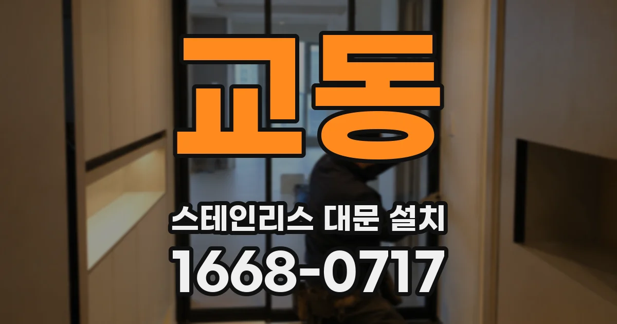 교동 스테인리스 대문 설치