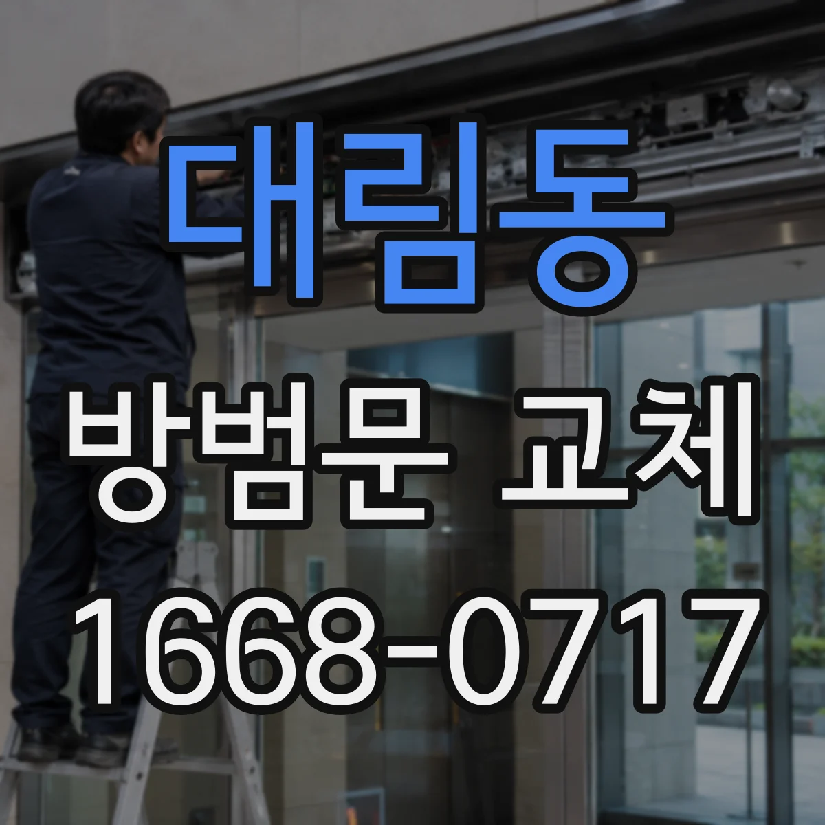 대림동 방범문 교체