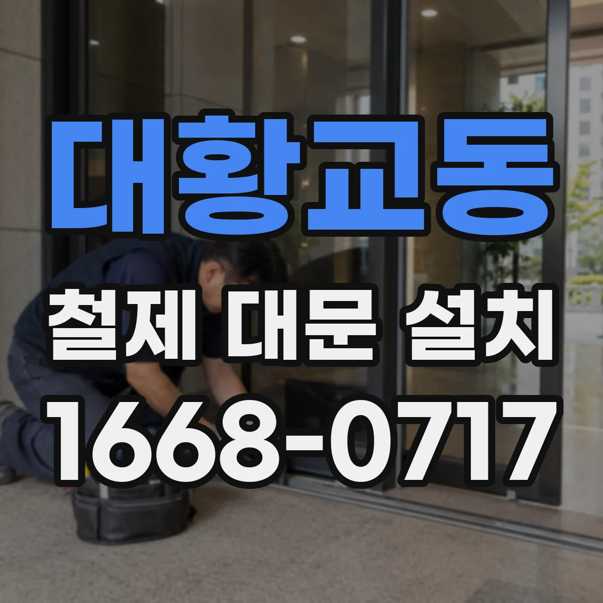 대황교동 철제 대문 설치