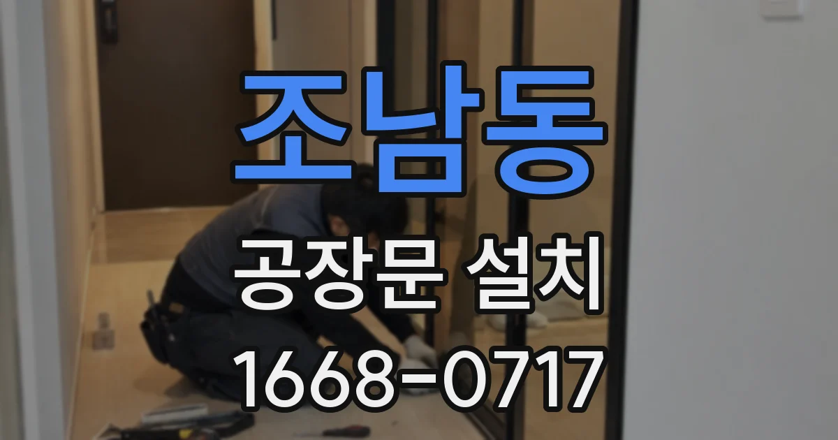 조남동 공장문 설치