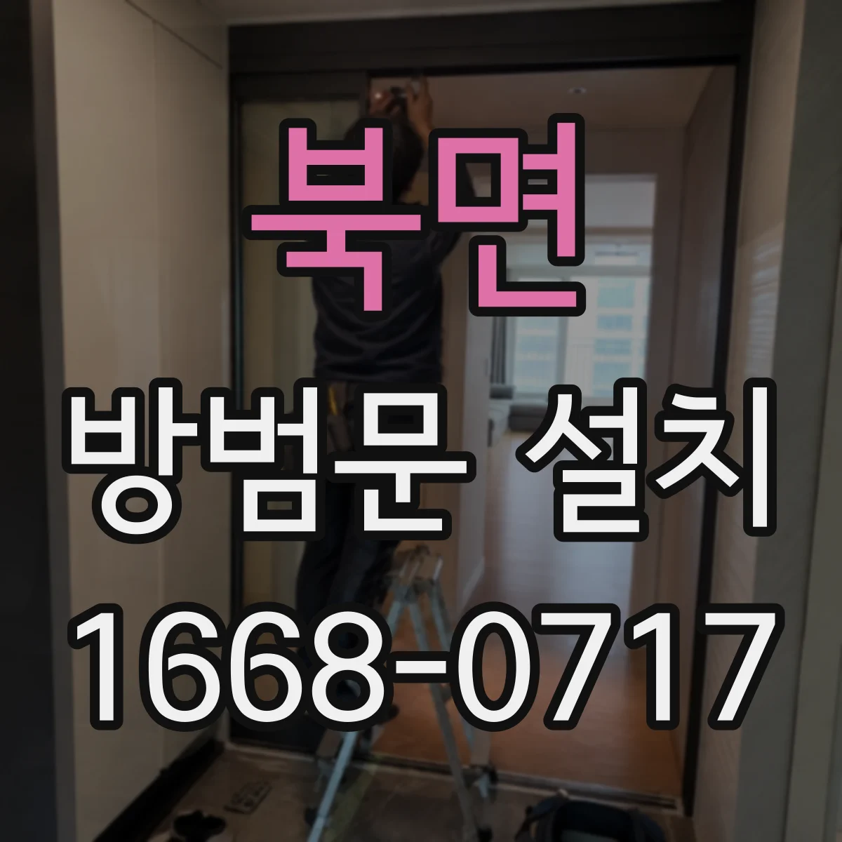 북면 방범문 설치