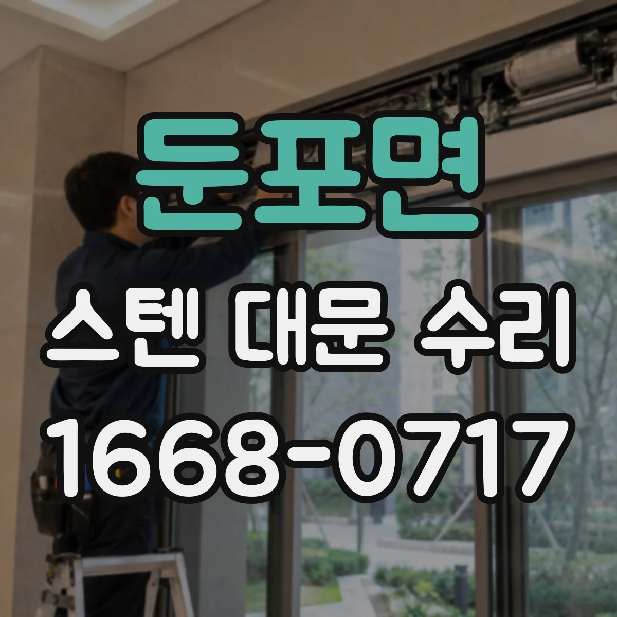둔포면 스텐 대문 수리