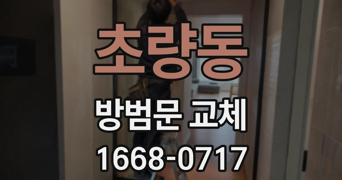 초량동 방범문 교체