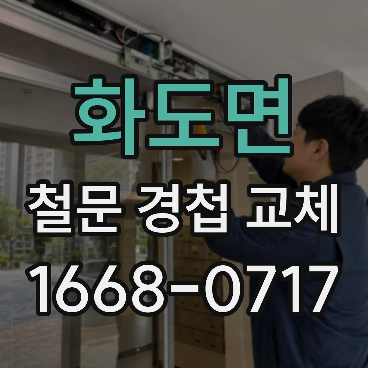 화도면 철문 경첩 교체