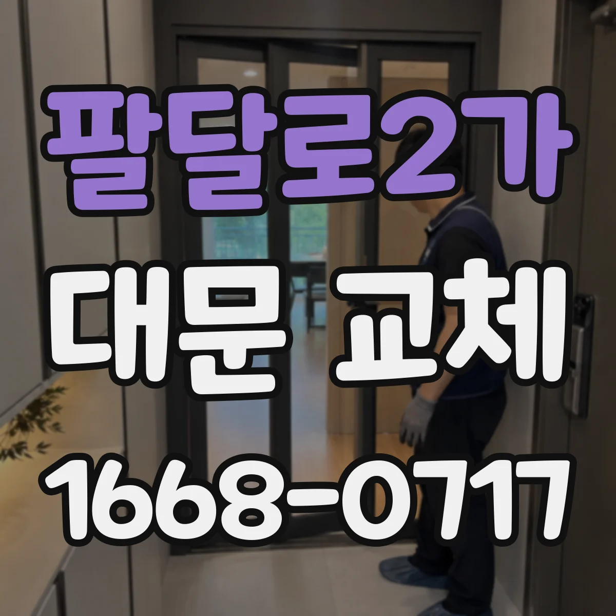 팔달로2가 대문 교체