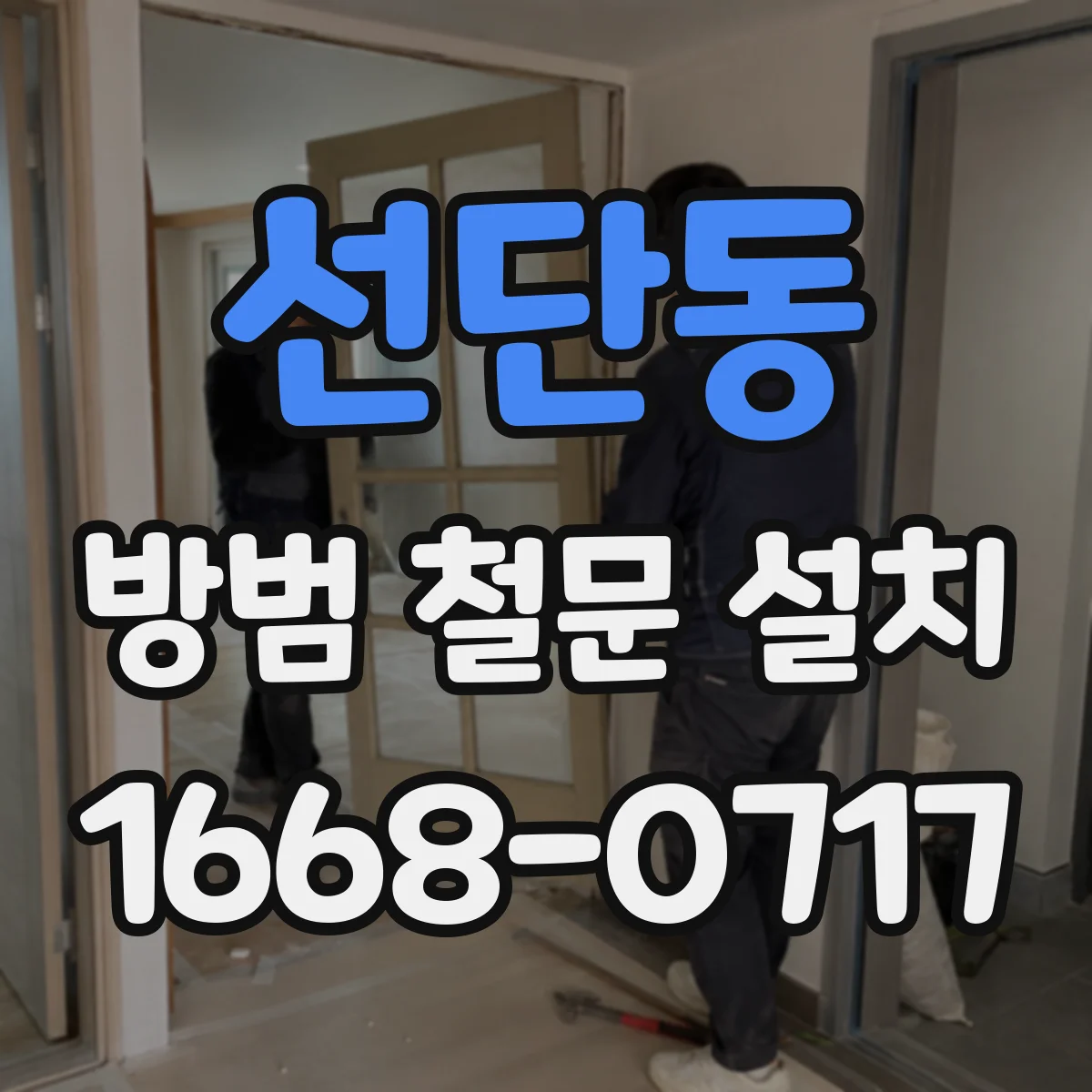 선단동 방범 철문 설치