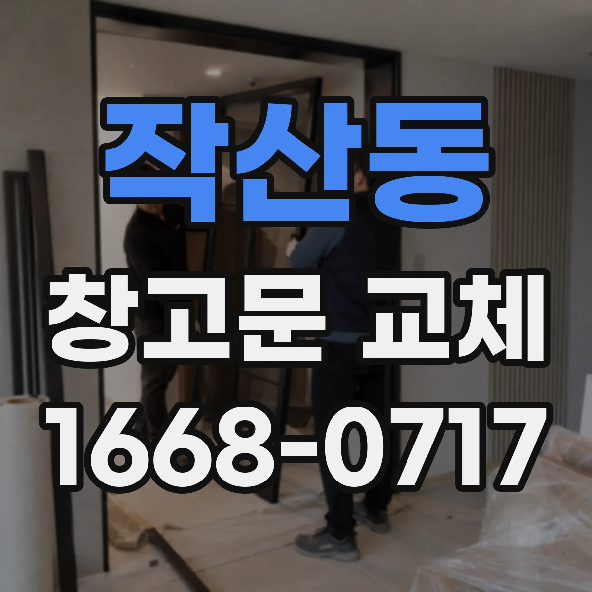 작산동 창고문 교체