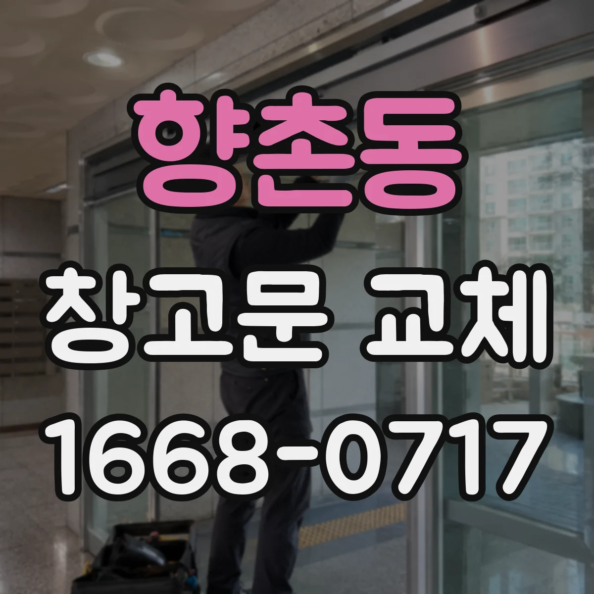 향촌동 창고문 교체