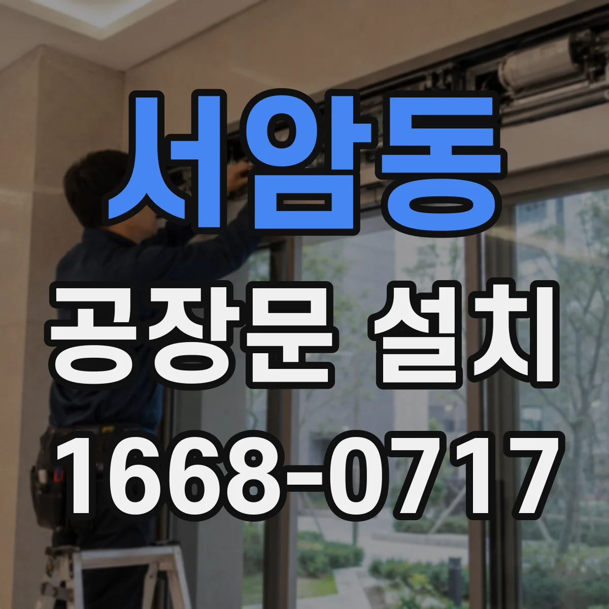 서암동 공장문 설치