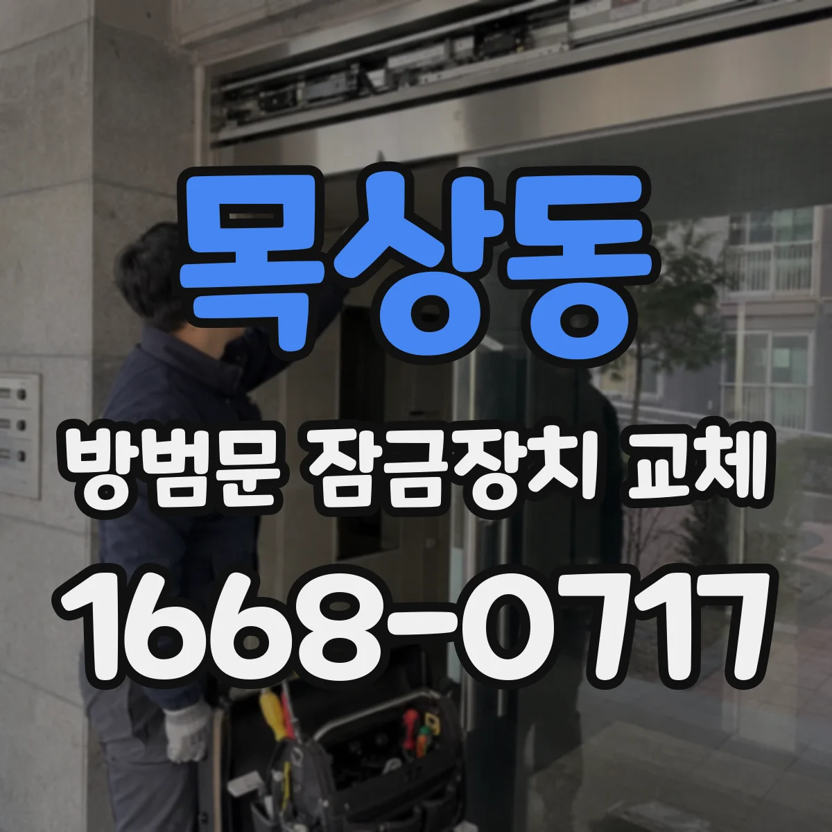 목상동 방범문 잠금장치 교체