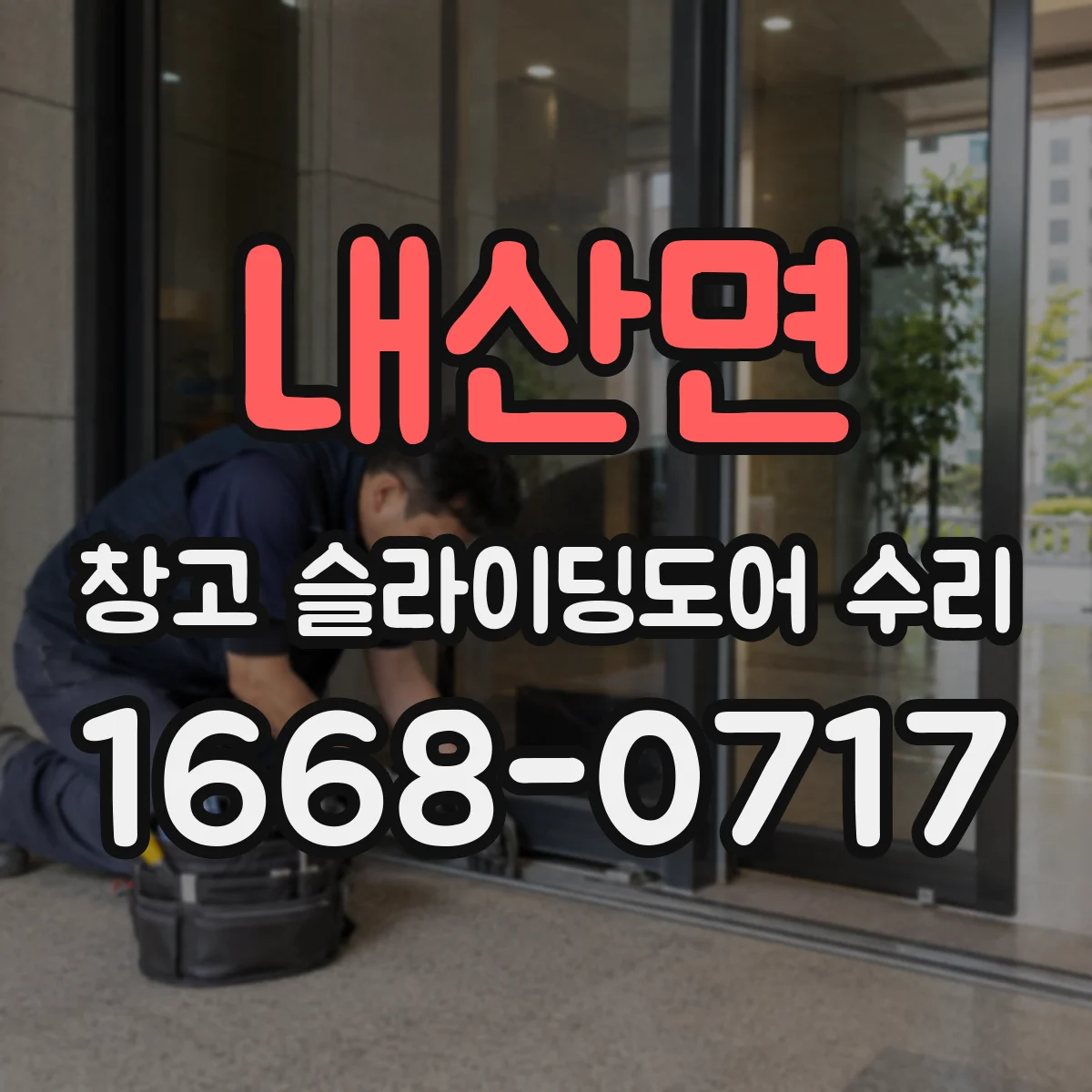 내산면 창고 슬라이딩도어 수리