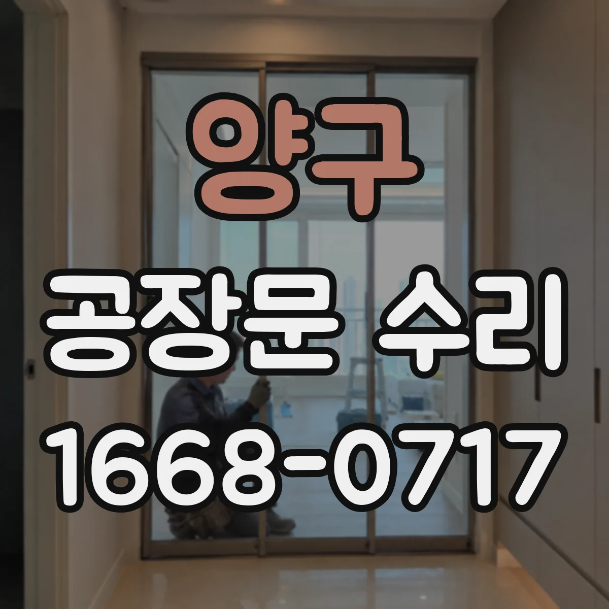 양구 공장문 수리