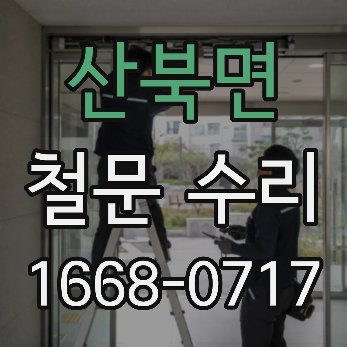 산북면 철문 수리