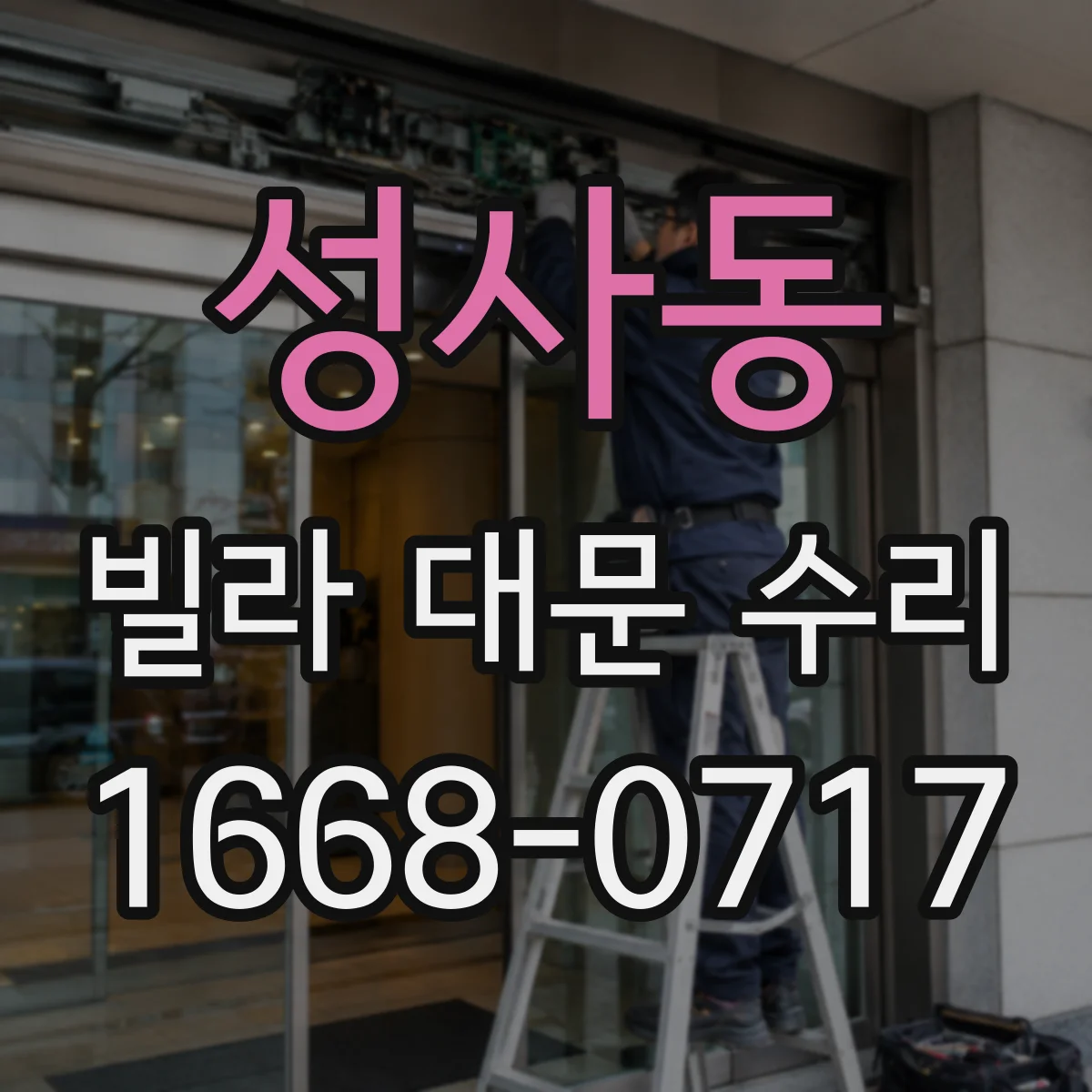 성사동 빌라 대문 수리