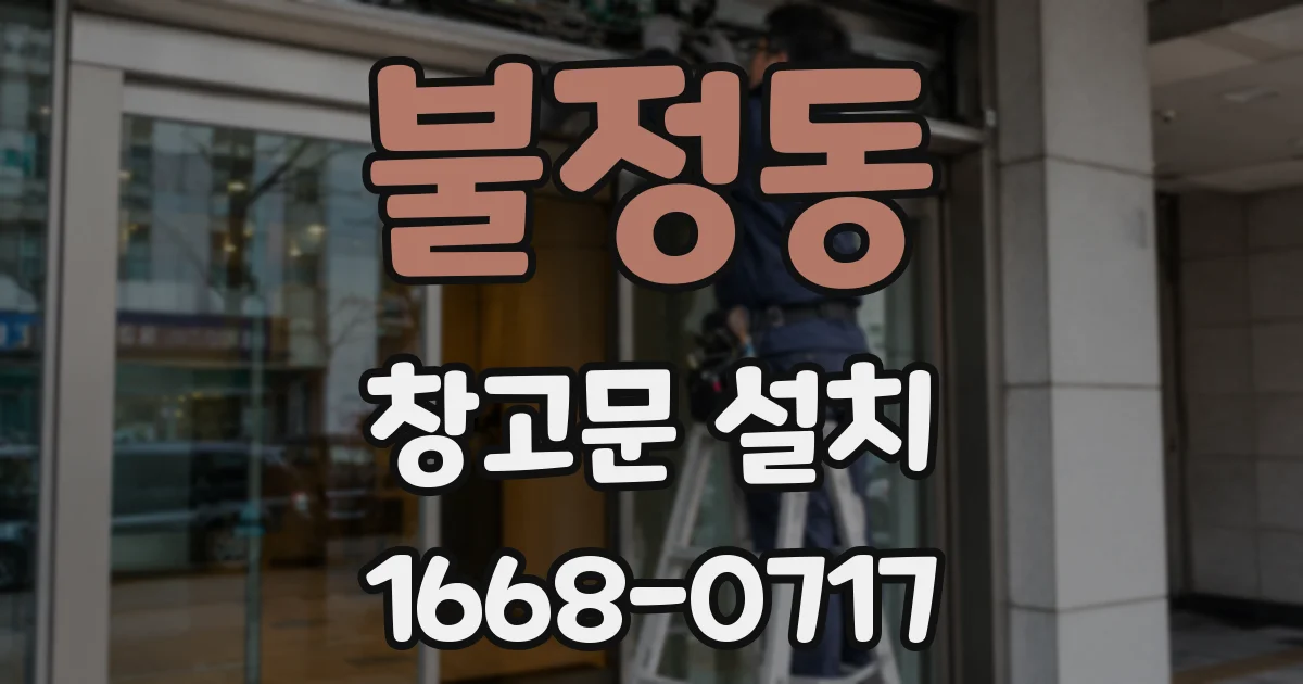 불정동 창고문 설치