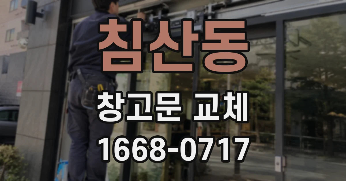침산동 창고문 교체