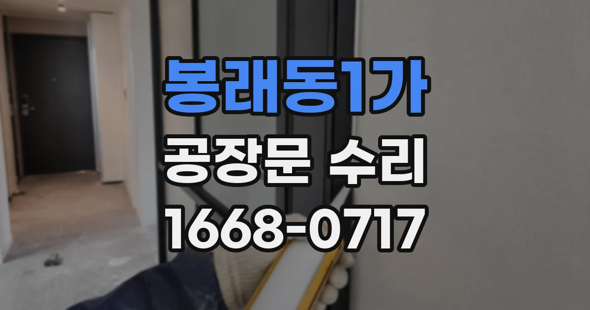 봉래동1가 공장문 수리