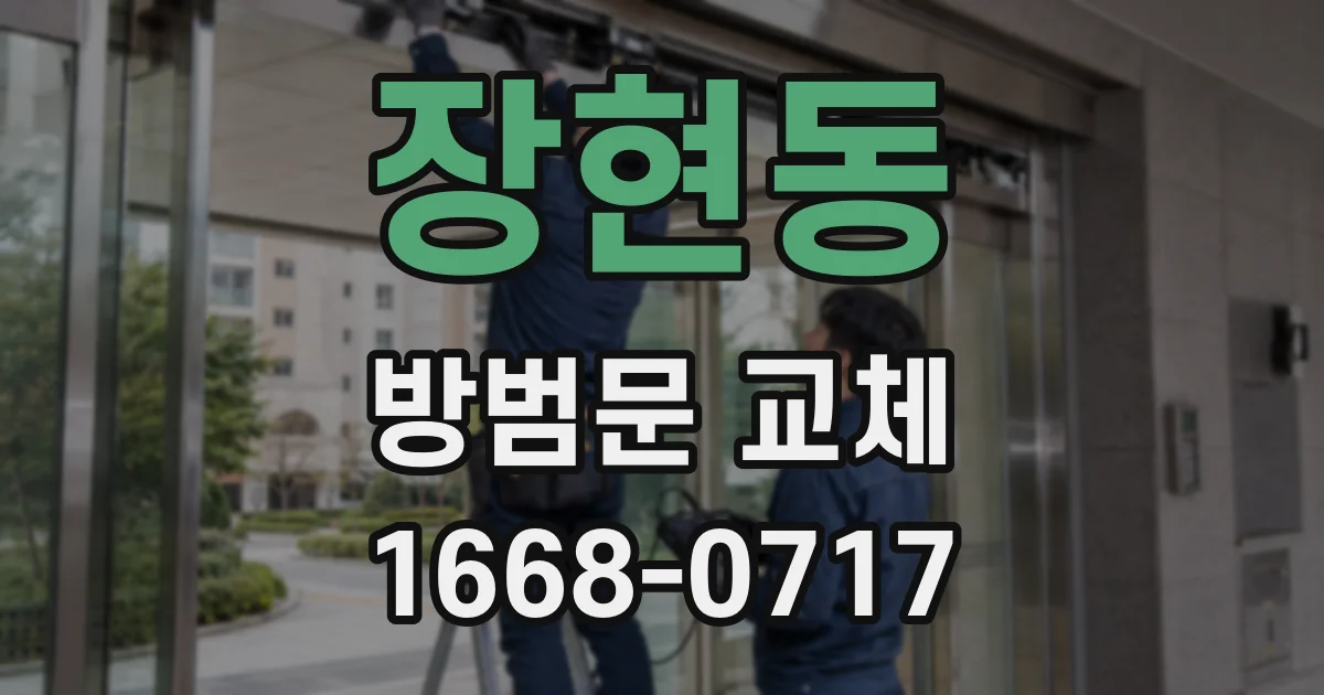 장현동 방범문 교체
