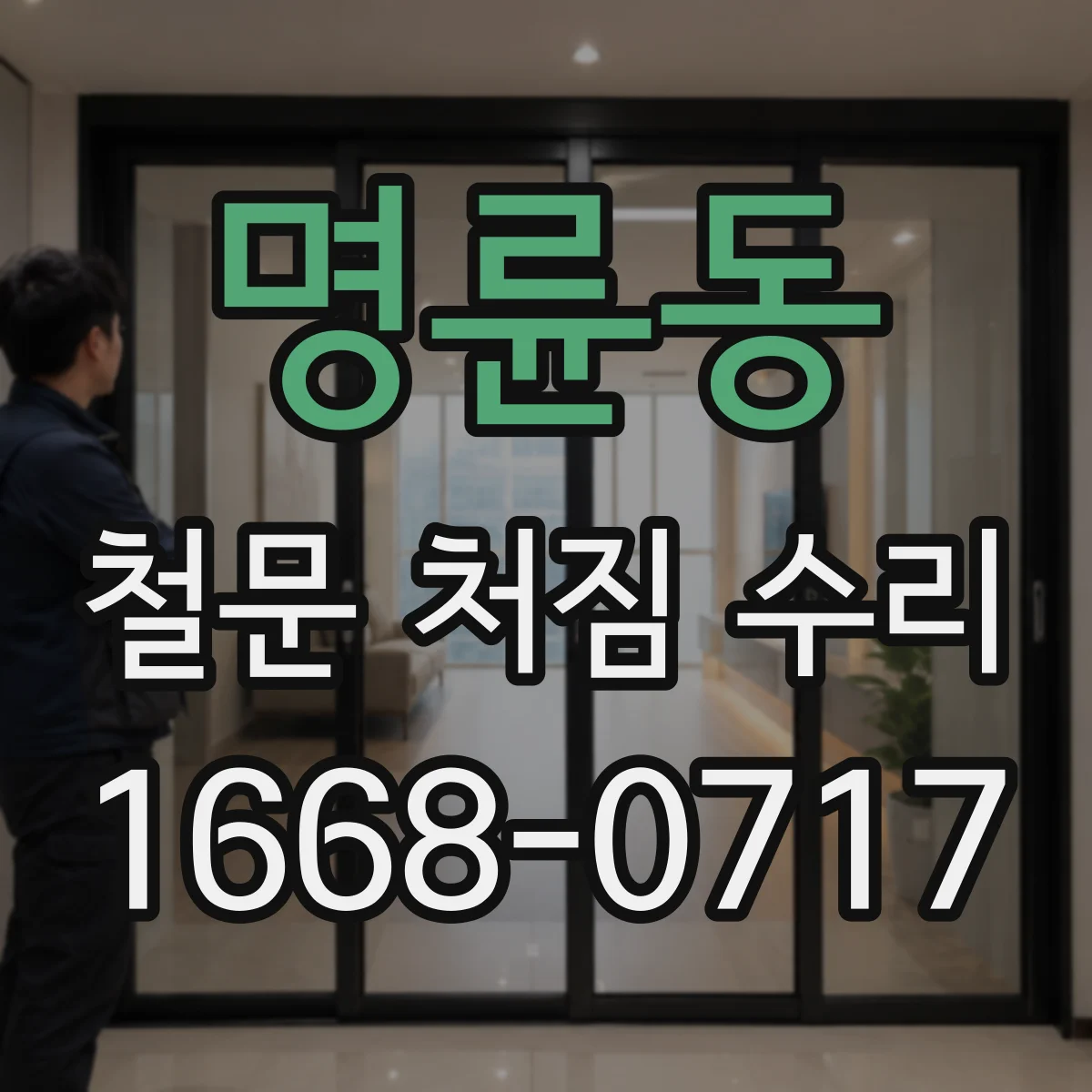 명륜동 철문 처짐 수리