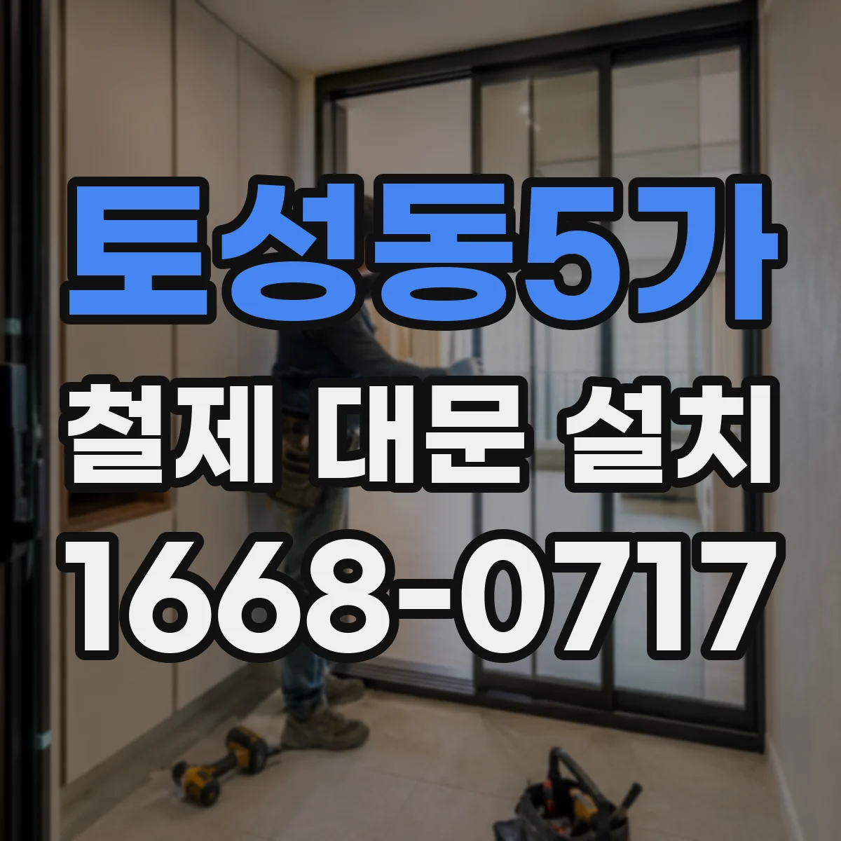 토성동5가 철제 대문 설치