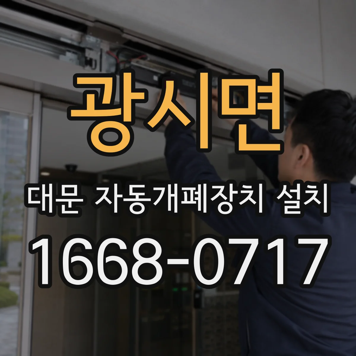 광시면 대문 자동개폐장치 설치