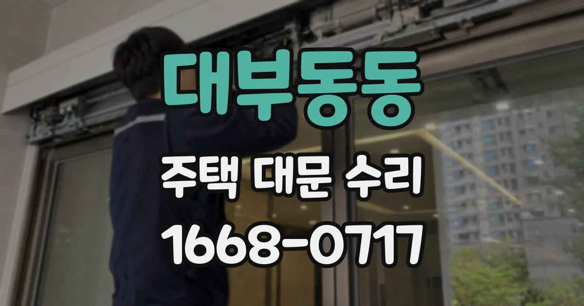 대부동동 주택 대문 수리