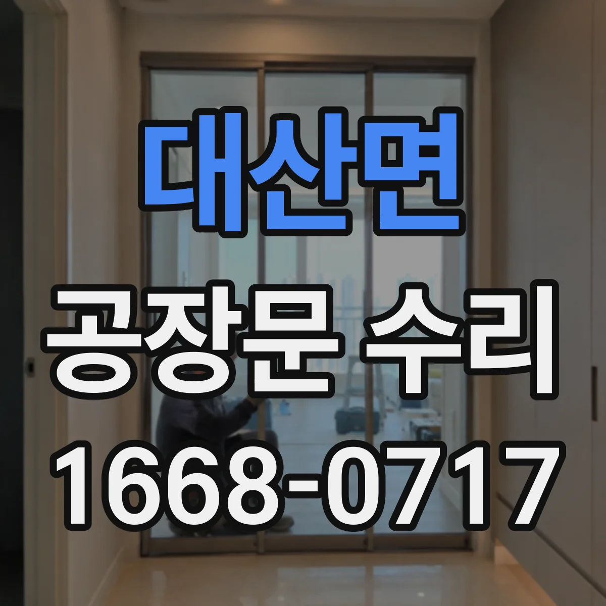 대산면 공장문 수리