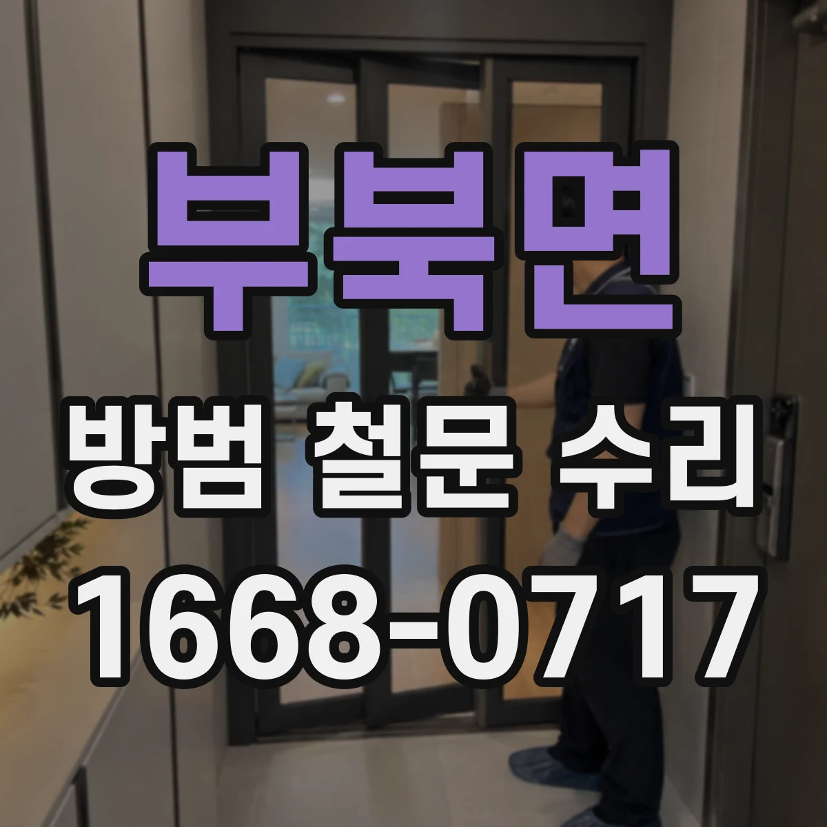 부북면 방범 철문 수리