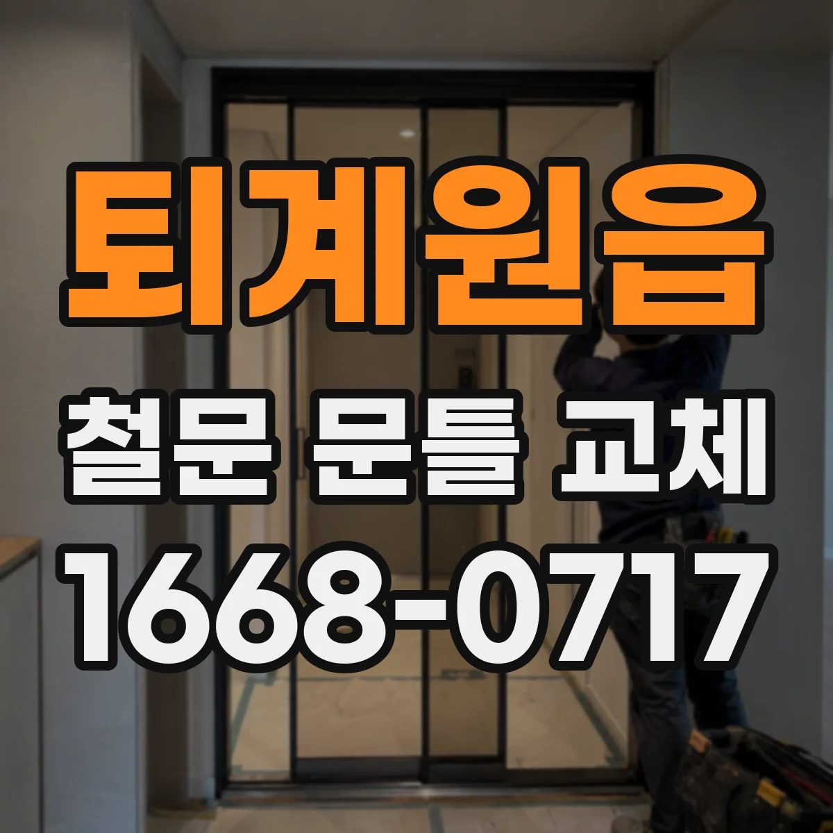 퇴계원읍 철문 문틀 교체
