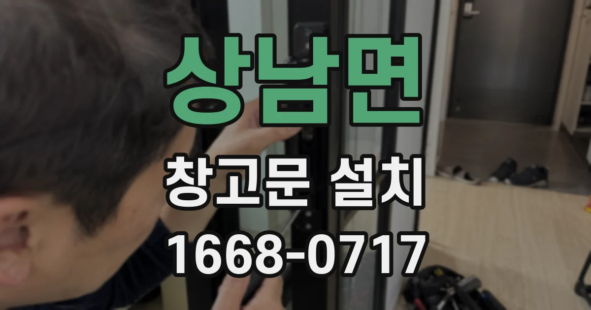 상남면 창고문 설치