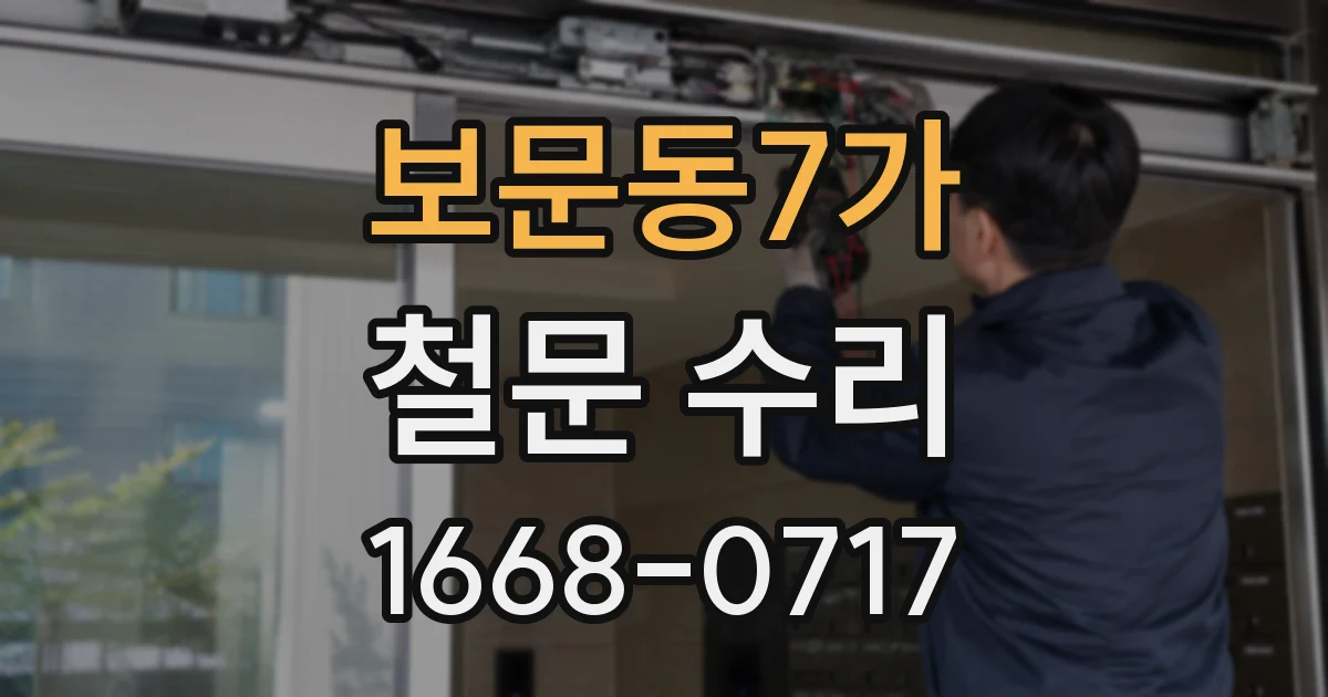 보문동7가 철문 수리