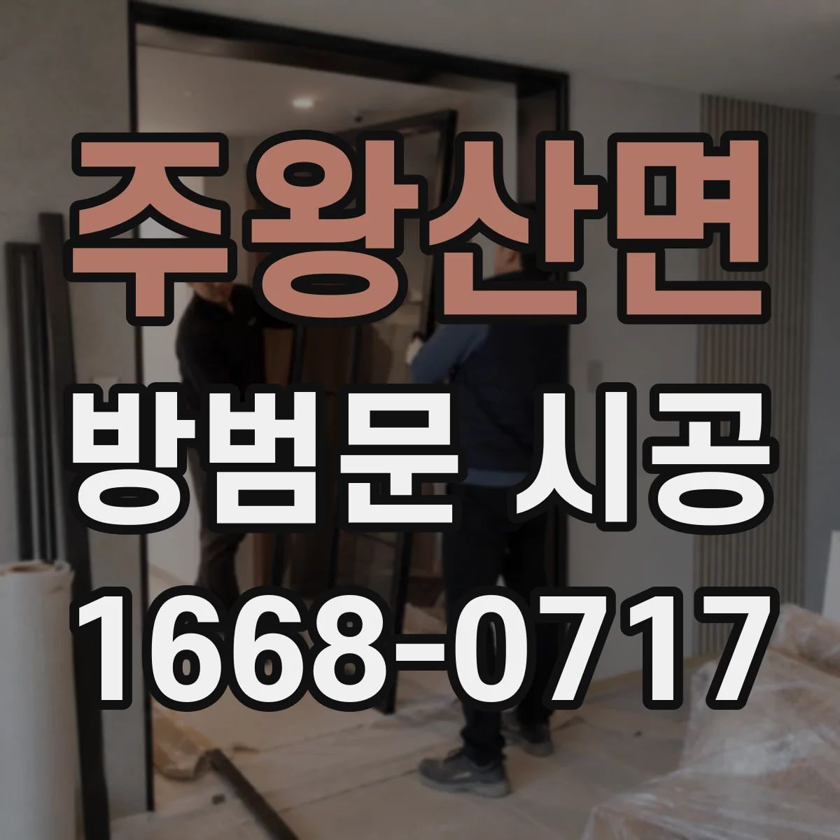 주왕산면 방범문 시공