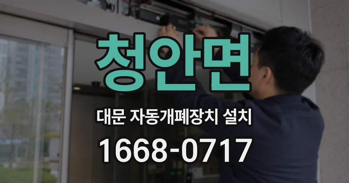 청안면 대문 자동개폐장치 설치