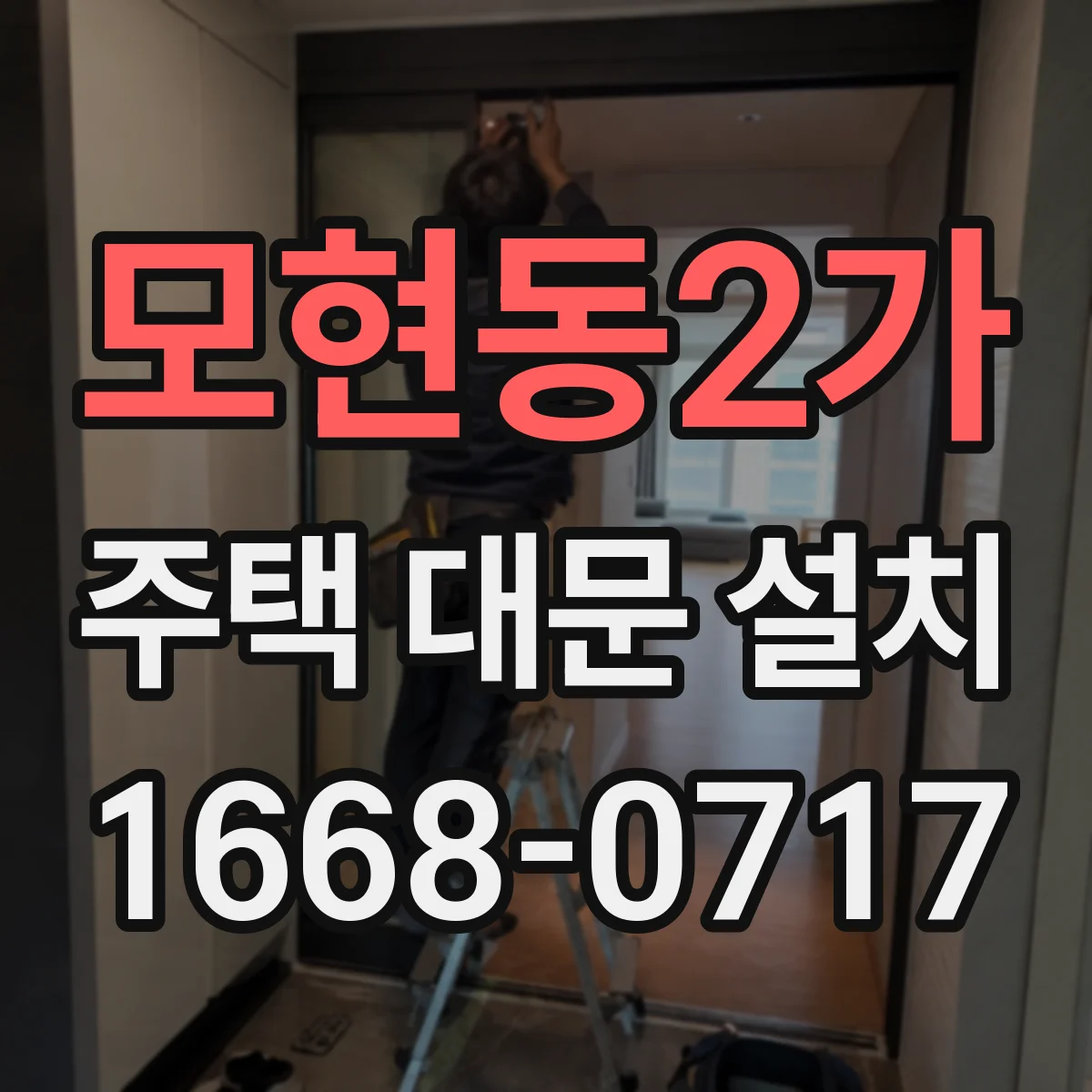 모현동2가 주택 대문 설치