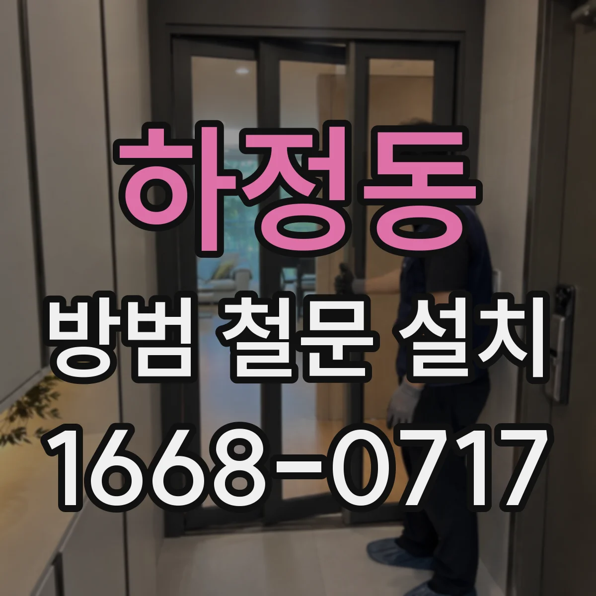 하정동 방범 철문 설치