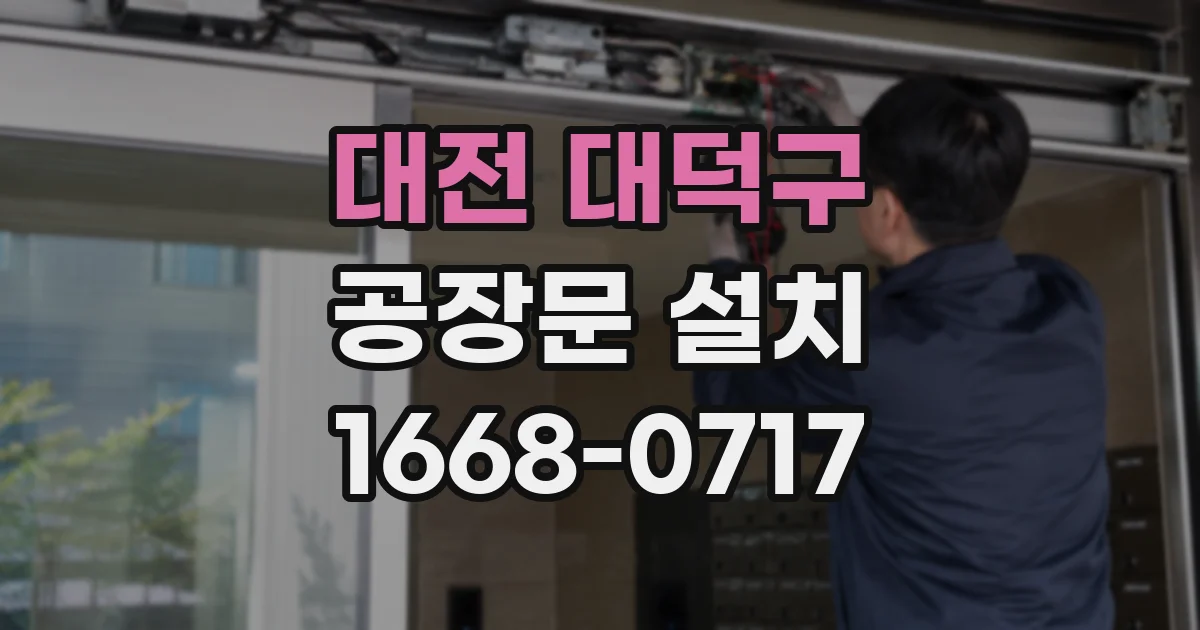 대전 대덕구 공장문 설치