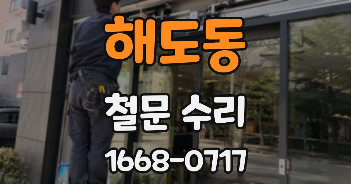 해도동 철문 수리