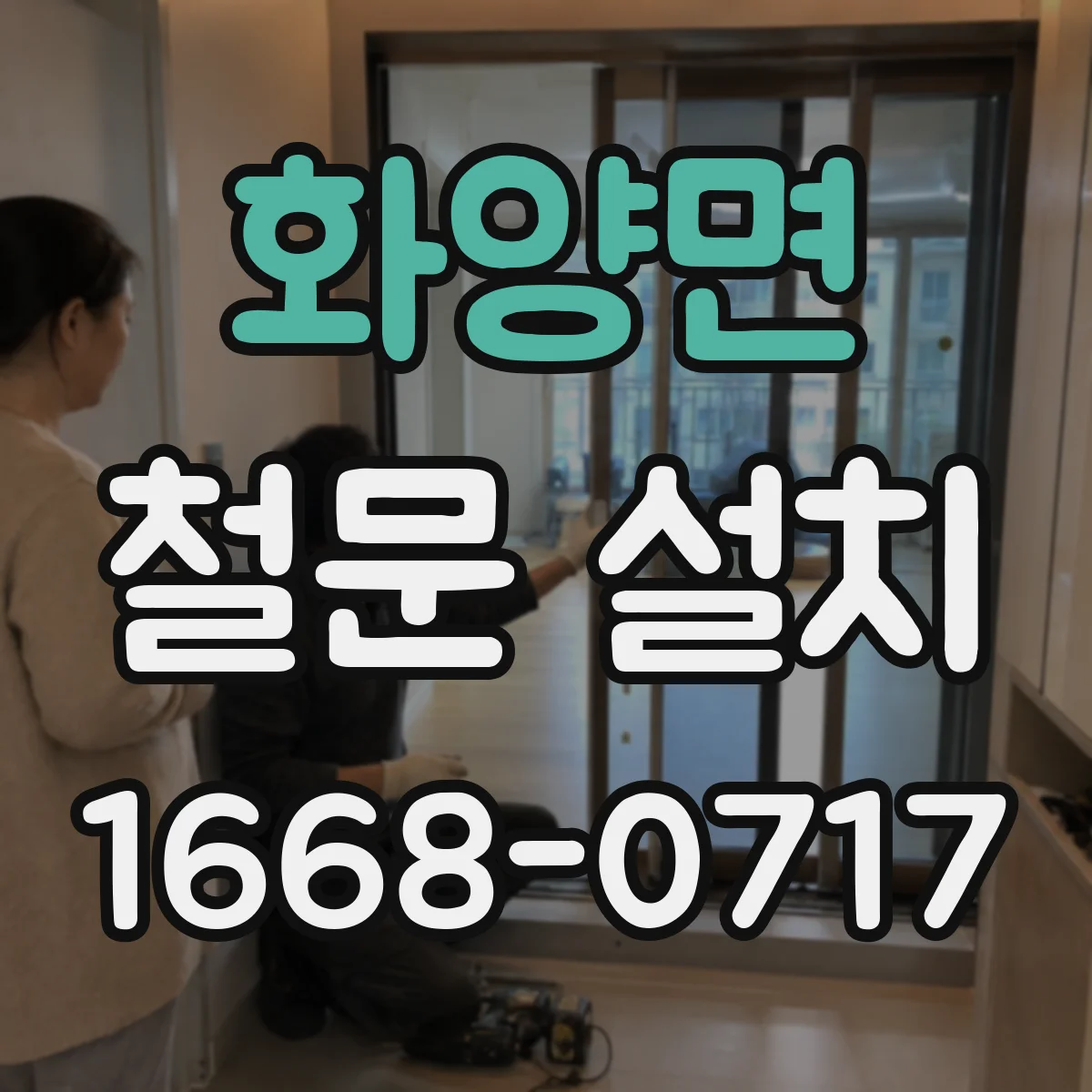 화양면 철문 설치
