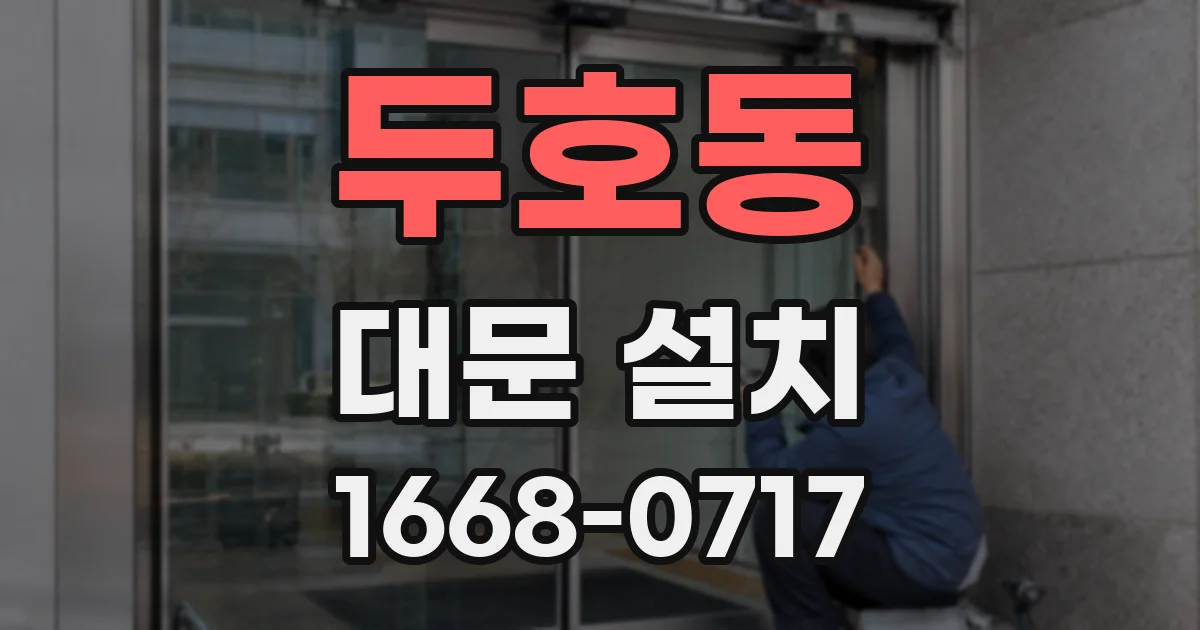 두호동 대문 설치