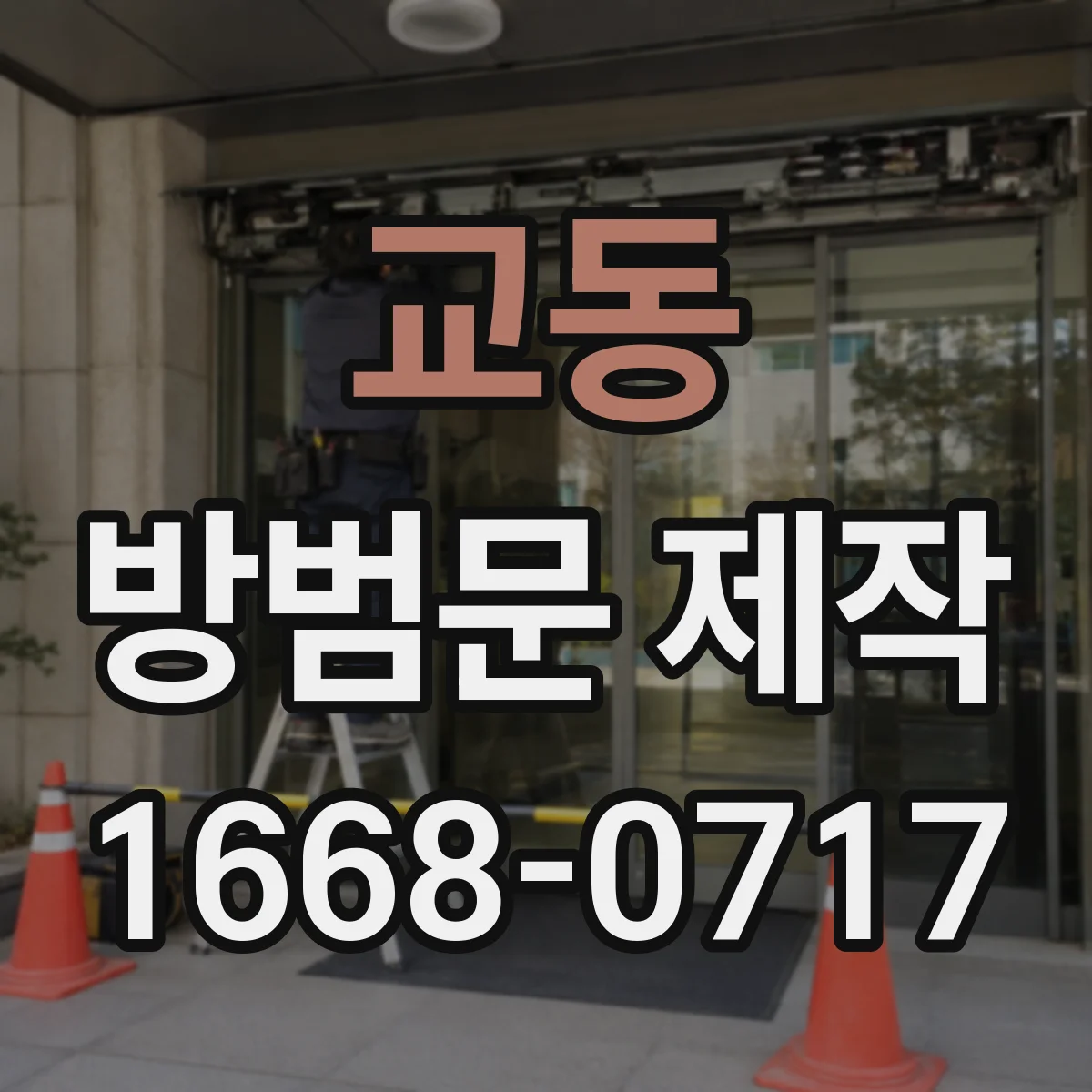 교동 방범문 제작