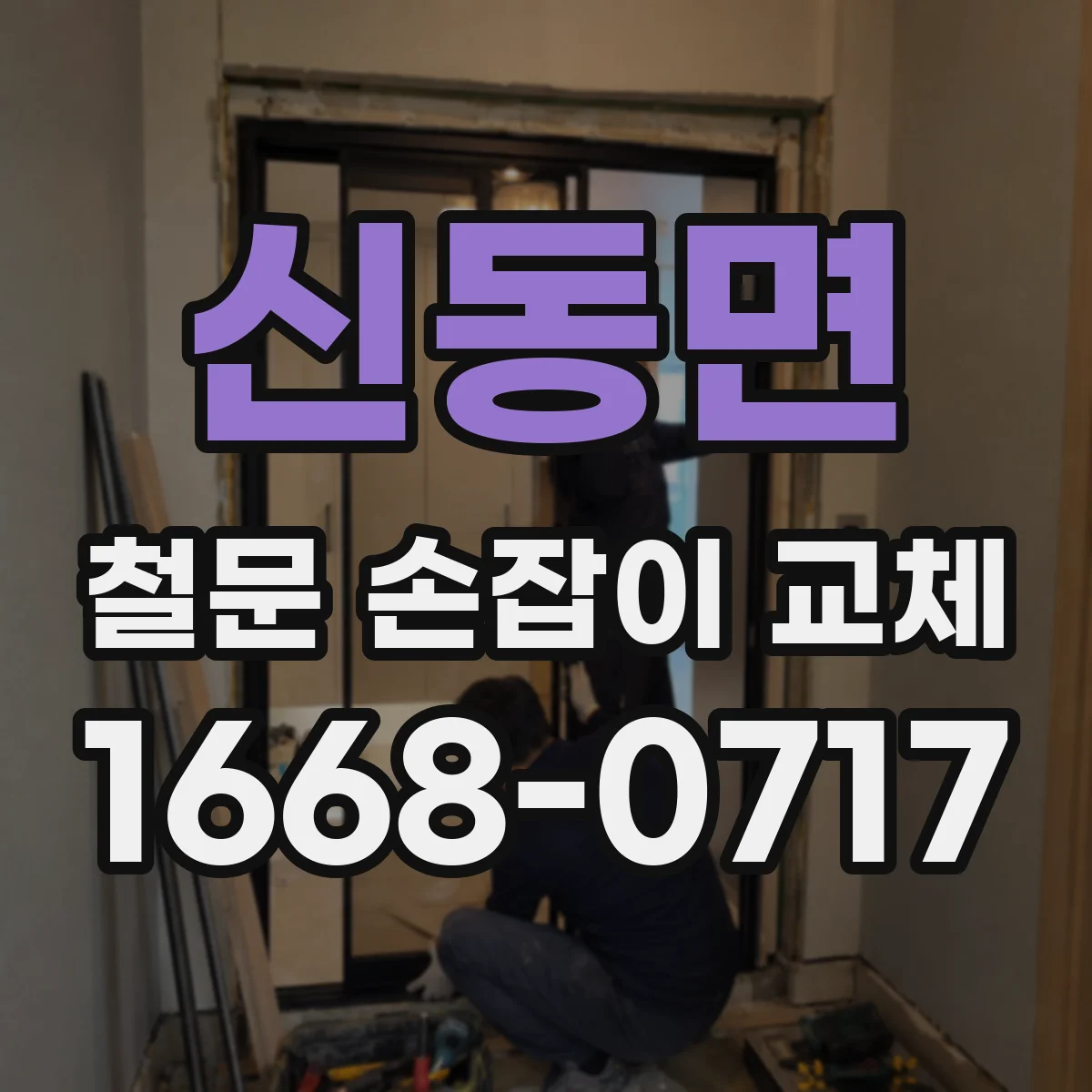 신동면 철문 손잡이 교체