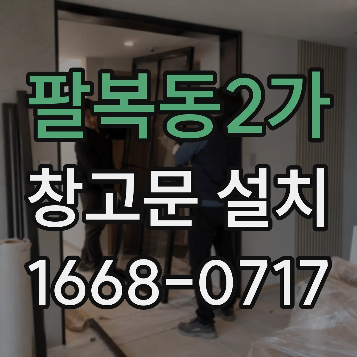 팔복동2가 창고문 설치
