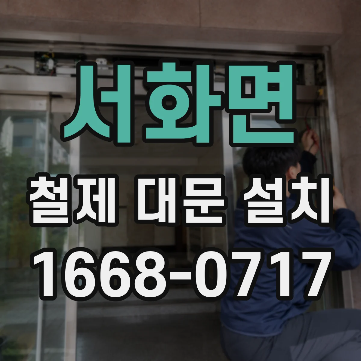서화면 철제 대문 설치