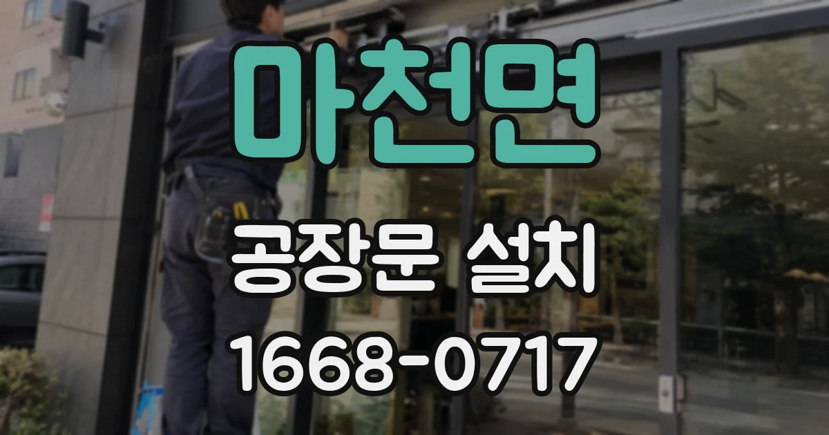 마천면 공장문 설치