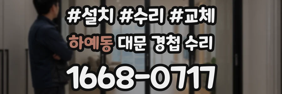 하예동 대문 경첩 수리