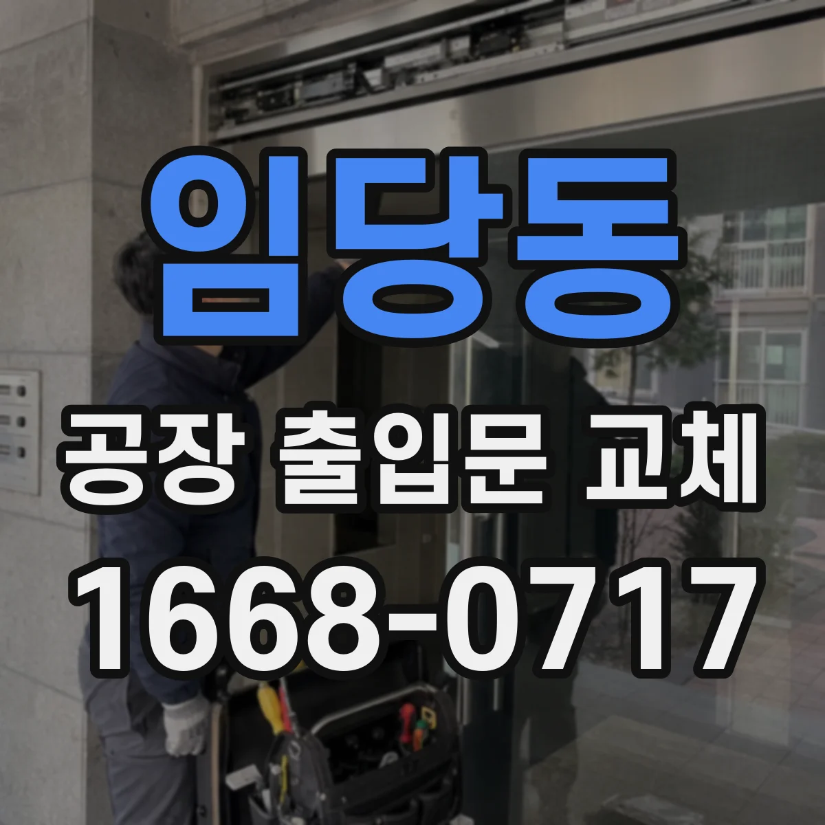 임당동 공장 출입문 교체